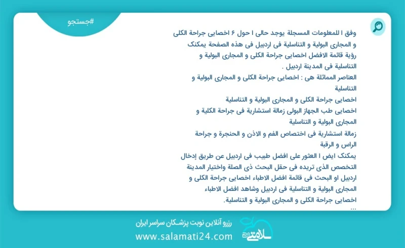 وفق ا للمعلومات المسجلة يوجد حالي ا حول7 اخصائي جراحة الكلی و المجاري البولية و التناسلية في اردبیل في هذه الصفحة يمكنك رؤية قائمة الأفضل اخ...